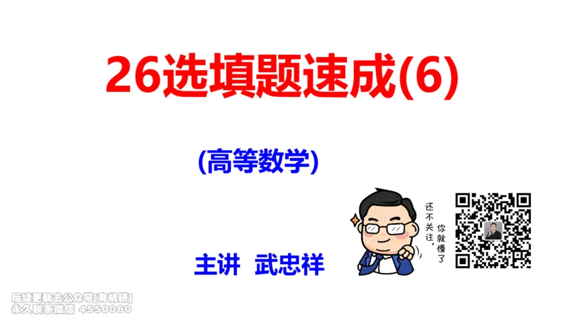 (463)--选填06板书_01.2026考研数学有道武忠祥刘金峰全程班_01.2026考研数学武忠祥刘金峰全程班_00.书籍和讲义_{2}--资料