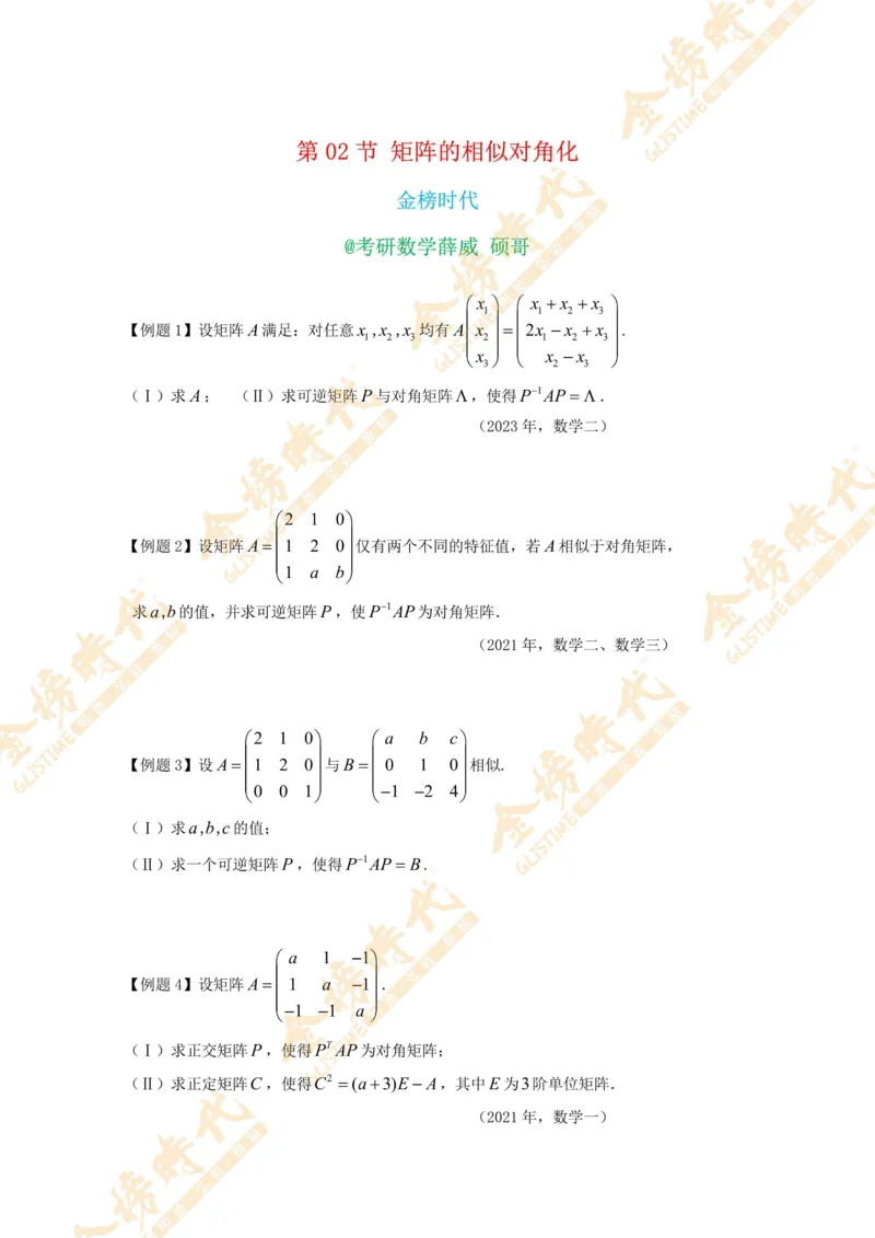 2025年10月29日线性代数专题第02节--矩阵的相似对角化（题目紧凑版）_07.2026考研数学李永乐全程班_01.2026考研数学金榜李永乐_09.李永乐&times;薛威26考研数学保命班_00.配课讲义