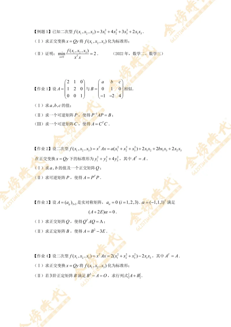 2025年10月29日线性代数专题第02节--矩阵的相似对角化（题目紧凑版）_07.2026考研数学李永乐全程班_01.2026考研数学金榜李永乐_09.李永乐&times;薛威26考研数学保命班_00.配课讲义