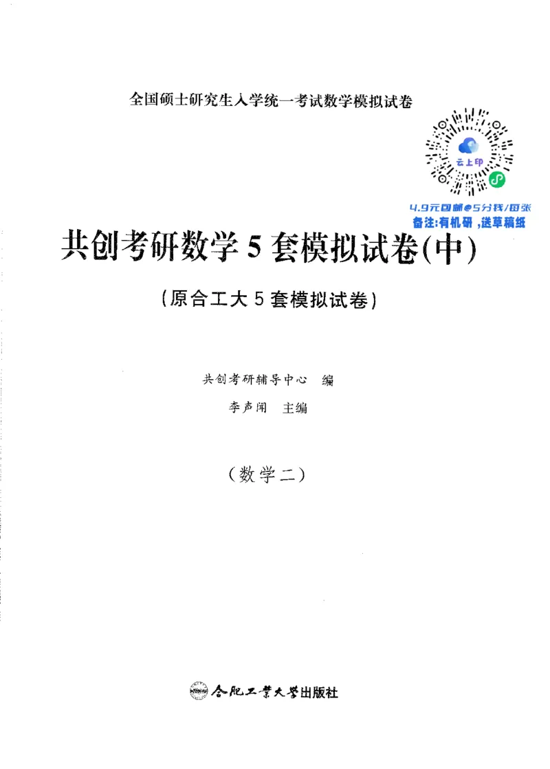 试卷+解析合工大共创数二答案_00.扫描内部讲义汇总（含书籍扫描版增值讲义）_26合工大《超越5+5套卷》_数二