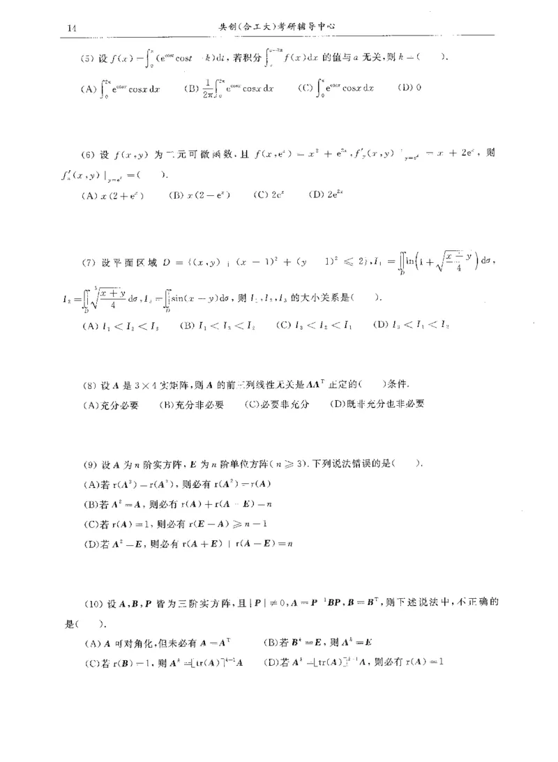 试卷+解析合工大共创数二答案_00.扫描内部讲义汇总（含书籍扫描版增值讲义）_26合工大《超越5+5套卷》_数二