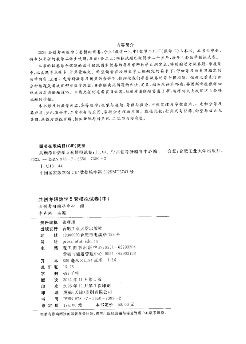 试卷+解析合工大共创数二答案_00.扫描内部讲义汇总（含书籍扫描版增值讲义）_26合工大《超越5+5套卷》_数二