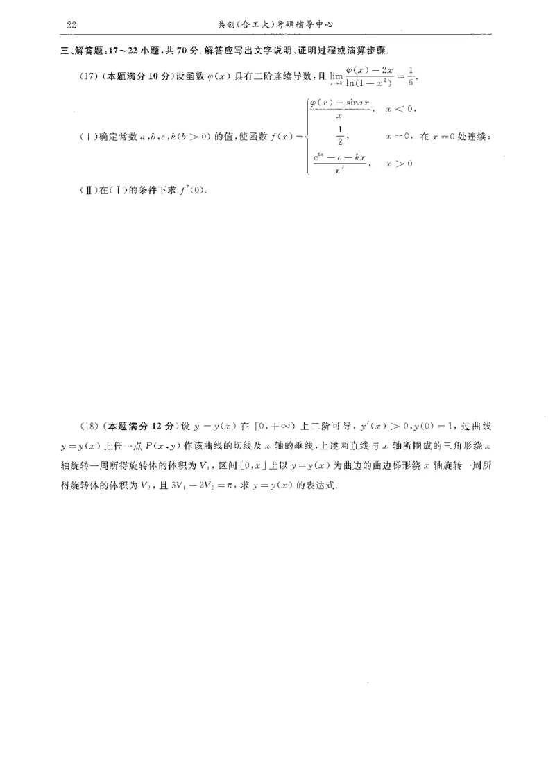 试卷+解析合工大共创数二答案_00.扫描内部讲义汇总（含书籍扫描版增值讲义）_26合工大《超越5+5套卷》_数二