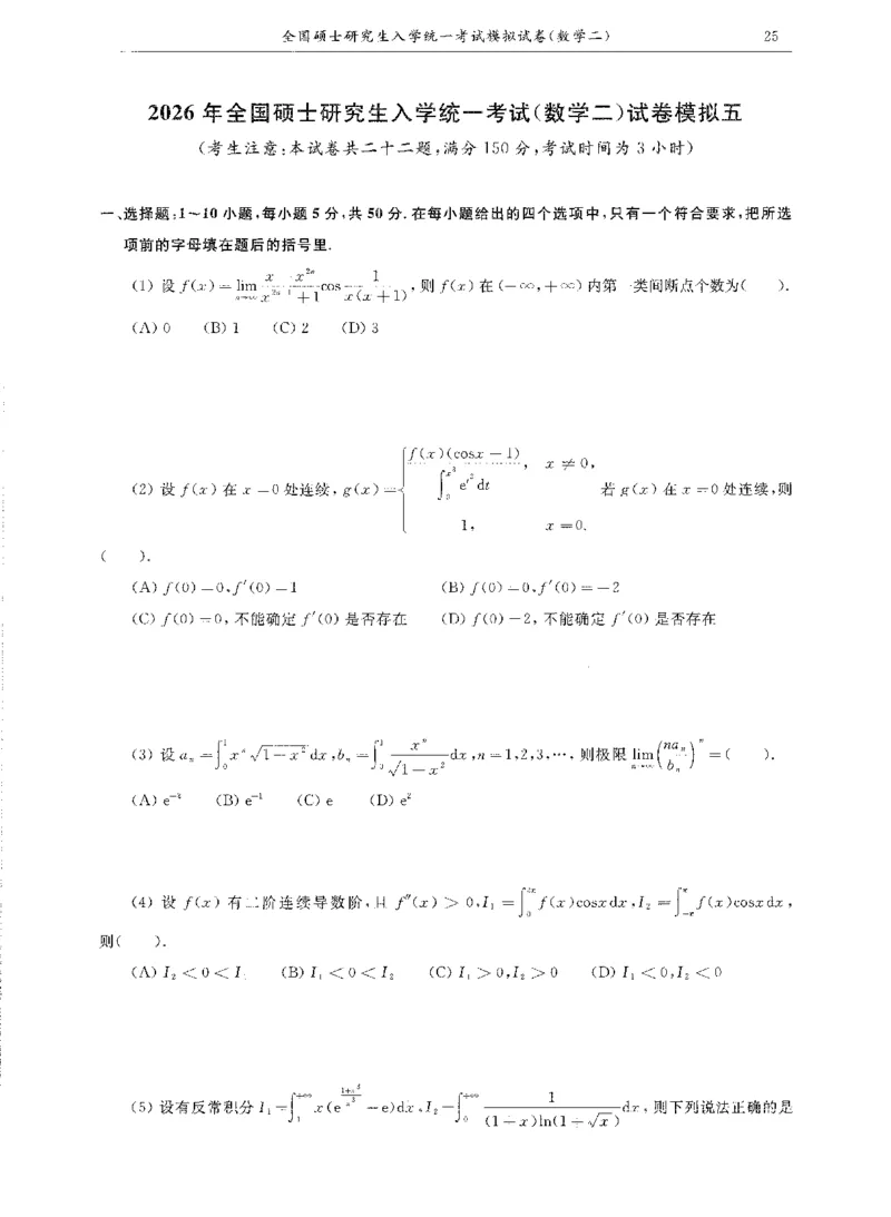 试卷+解析合工大共创数二答案_00.扫描内部讲义汇总（含书籍扫描版增值讲义）_26合工大《超越5+5套卷》_数二