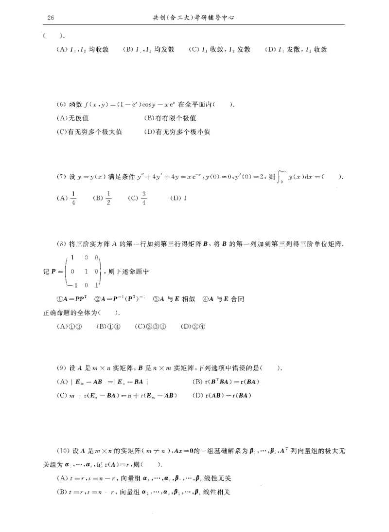 试卷+解析合工大共创数二答案_00.扫描内部讲义汇总（含书籍扫描版增值讲义）_26合工大《超越5+5套卷》_数二