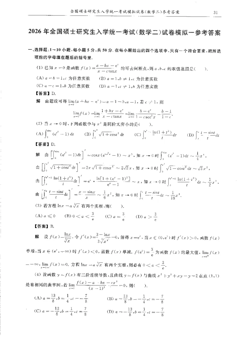 试卷+解析合工大共创数二答案_00.扫描内部讲义汇总（含书籍扫描版增值讲义）_26合工大《超越5+5套卷》_数二