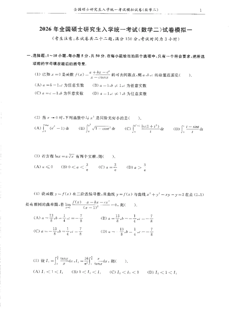 试卷+解析合工大共创数二答案_00.扫描内部讲义汇总（含书籍扫描版增值讲义）_26合工大《超越5+5套卷》_数二