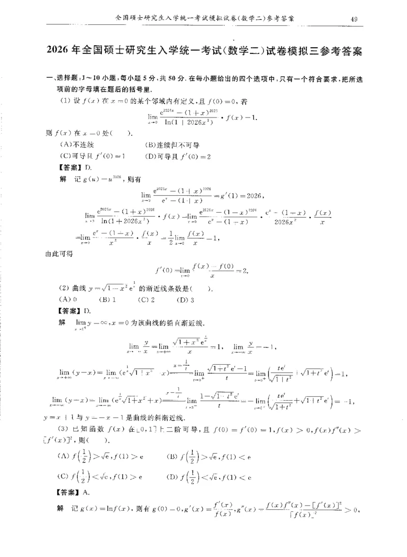 试卷+解析合工大共创数二答案_00.扫描内部讲义汇总（含书籍扫描版增值讲义）_26合工大《超越5+5套卷》_数二
