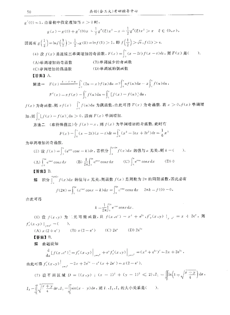 试卷+解析合工大共创数二答案_00.扫描内部讲义汇总（含书籍扫描版增值讲义）_26合工大《超越5+5套卷》_数二