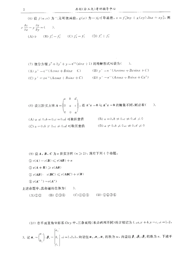 试卷+解析合工大共创数二答案_00.扫描内部讲义汇总（含书籍扫描版增值讲义）_26合工大《超越5+5套卷》_数二