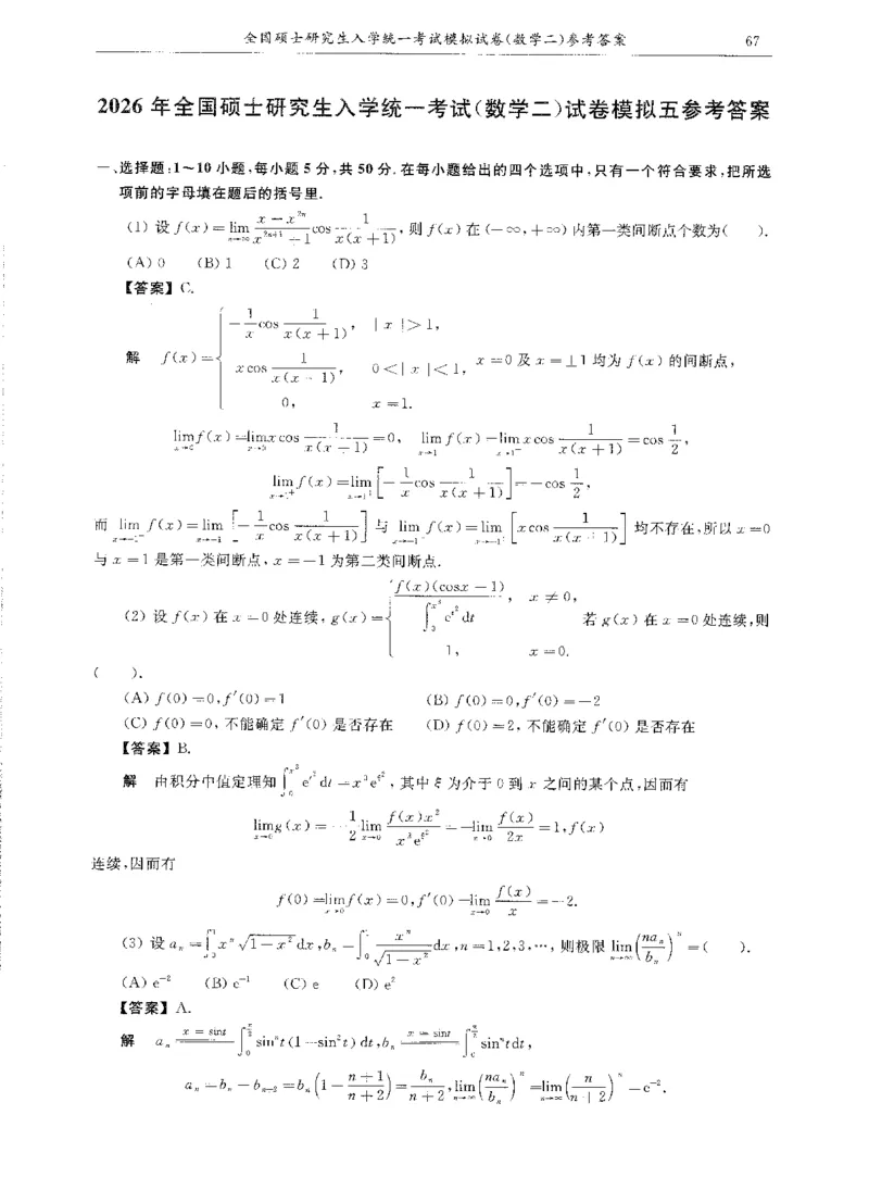 试卷+解析合工大共创数二答案_00.扫描内部讲义汇总（含书籍扫描版增值讲义）_26合工大《超越5+5套卷》_数二
