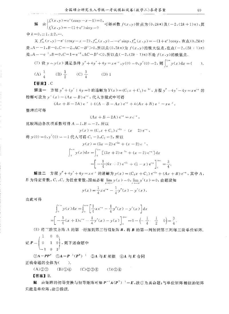 试卷+解析合工大共创数二答案_00.扫描内部讲义汇总（含书籍扫描版增值讲义）_26合工大《超越5+5套卷》_数二