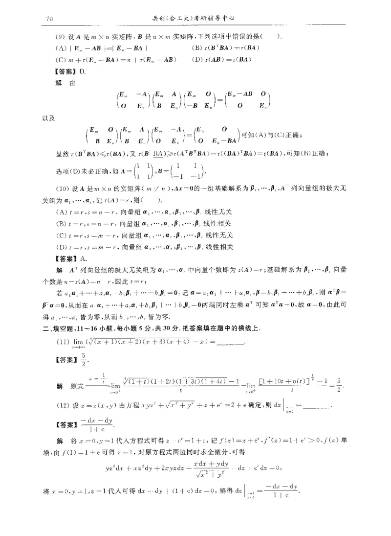 试卷+解析合工大共创数二答案_00.扫描内部讲义汇总（含书籍扫描版增值讲义）_26合工大《超越5+5套卷》_数二