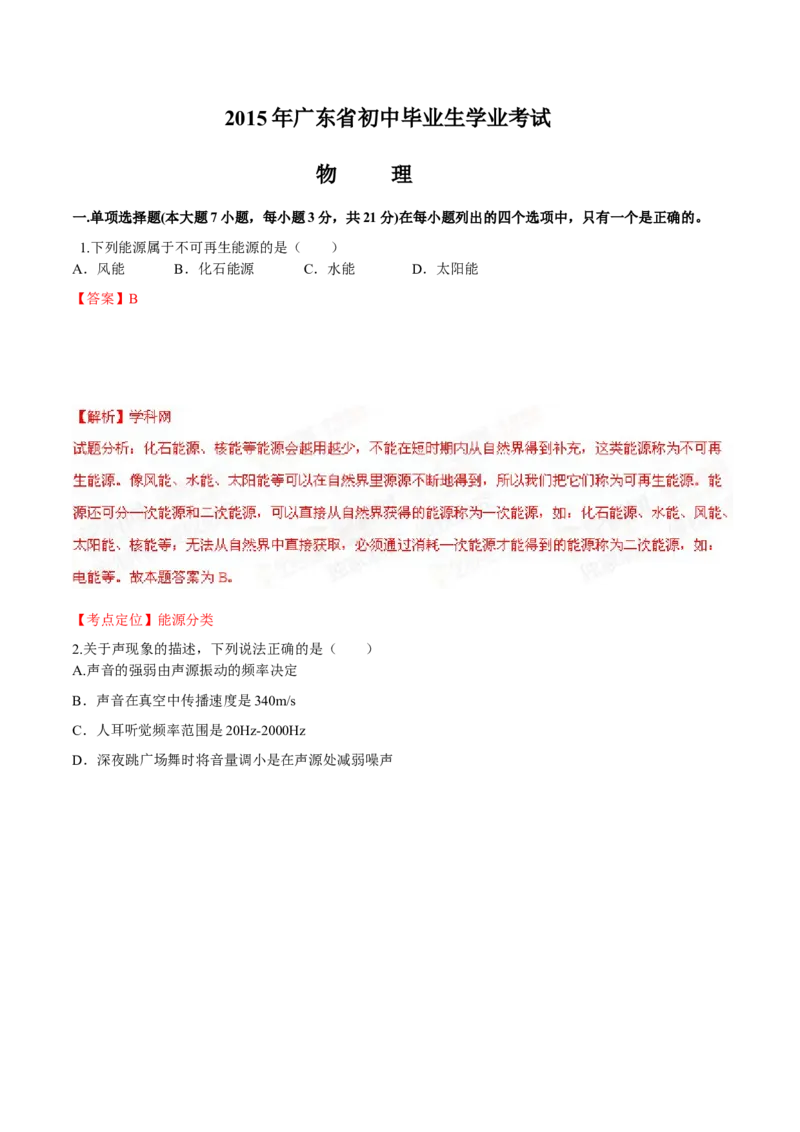2015年广东省中考物理真题（解析卷）_❤广东中考真题备考2026_4.广东中考物理2008-2025