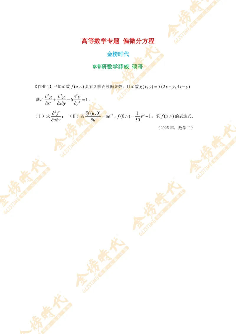 2025年11月14日高等数学专题--偏微分方程（作业留白版）_07.2026考研数学李永乐全程班_01.2026考研数学金榜李永乐_09.李永乐&times;薛威26考研数学保命班_00.配课讲义