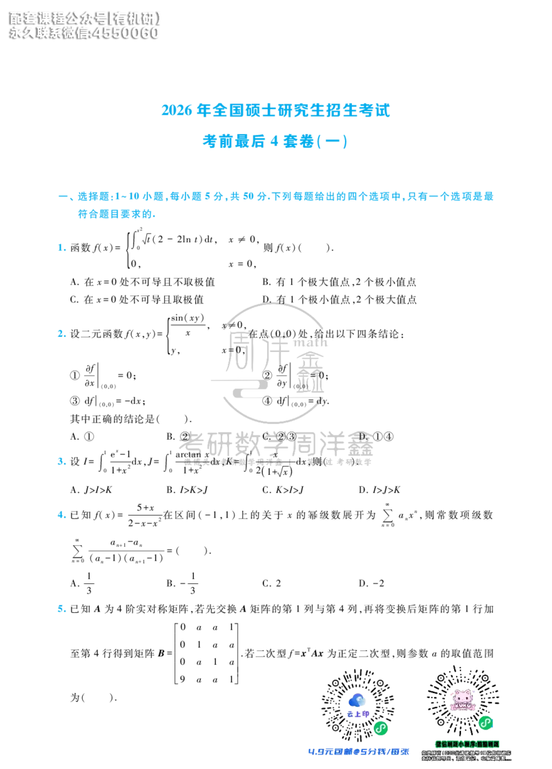考研数学考前最后4套卷（1）（数学一）水印版_1_04.2026考研数学周洋鑫数学笑过_11.26考研数学一考前四套卷全真模考解析课_四套卷