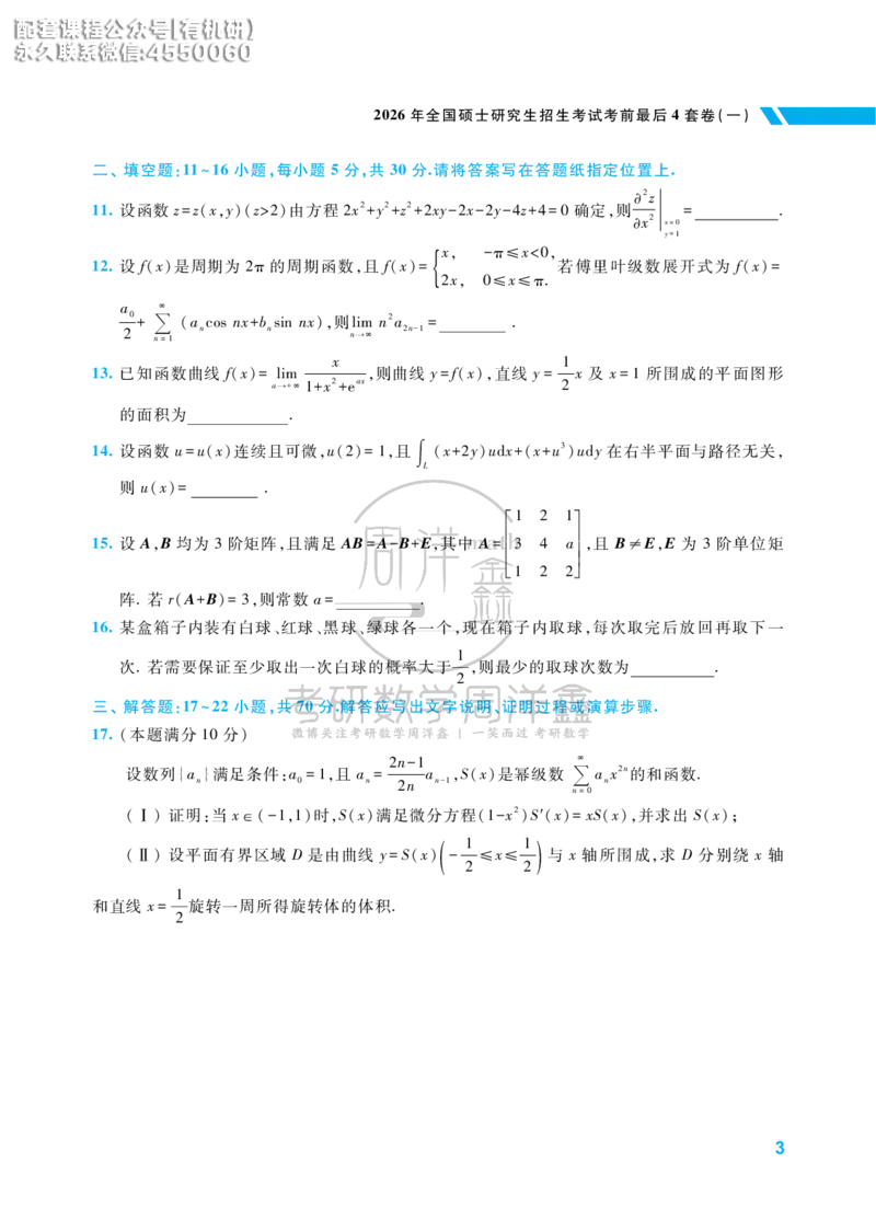考研数学考前最后4套卷（1）（数学一）水印版_1_04.2026考研数学周洋鑫数学笑过_11.26考研数学一考前四套卷全真模考解析课_四套卷