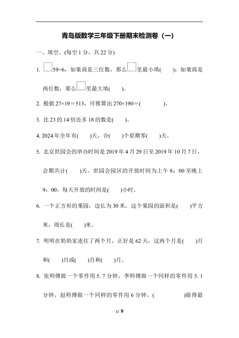 青岛版数学三年级下册期末检测卷1及答案_小学1-6年级全部试卷_数学_三年级_3-8-4、小学三年级数学下册_3-8-4-2、练习题、作业、试题、试卷_青岛版_期末测试卷