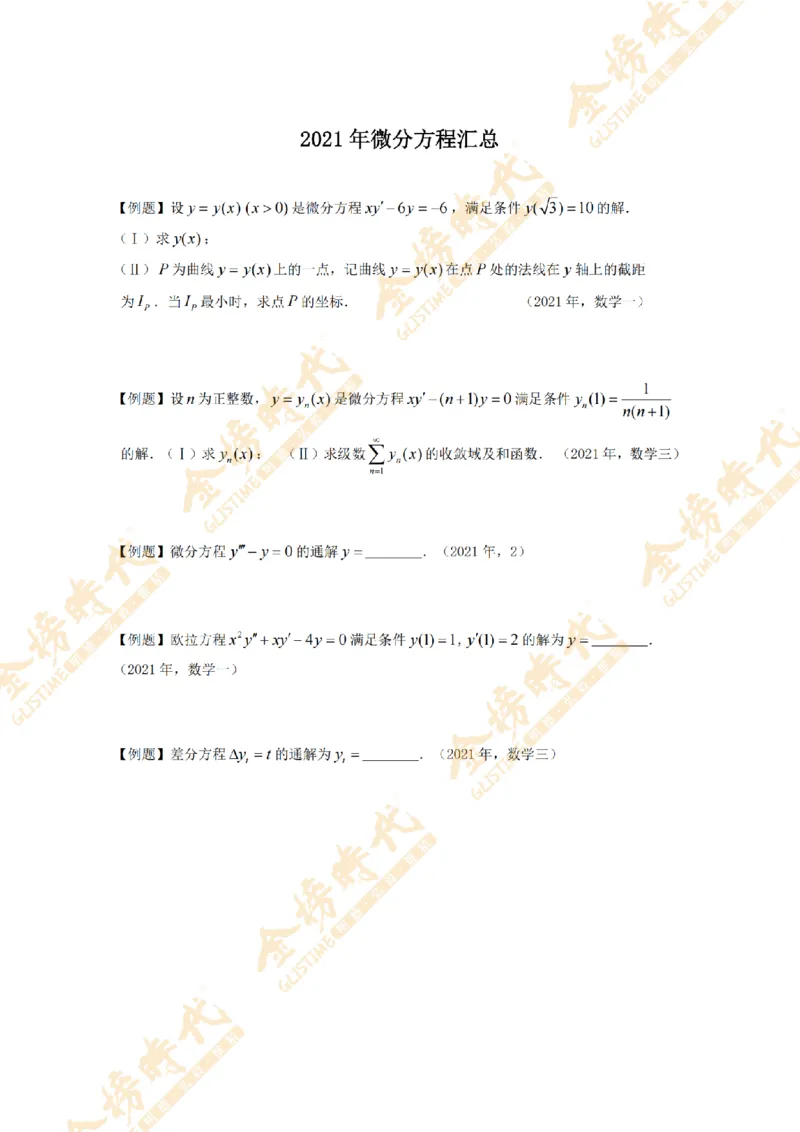 2025年11月24日真题高等数学必考题型第03节--常微分方程（紧凑版）_07.2026考研数学李永乐全程班_01.2026考研数学金榜李永乐_09.李永乐&times;薛威26考研数学保命班_00.配课讲义