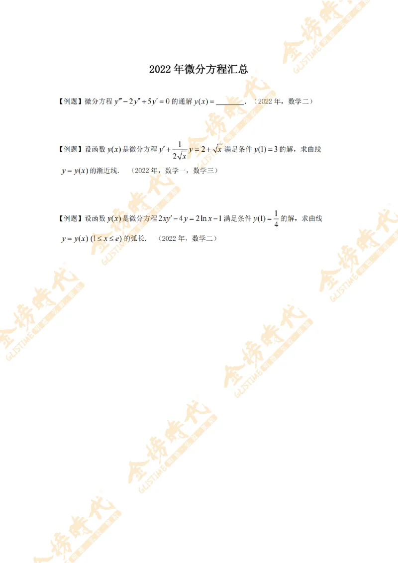2025年11月24日真题高等数学必考题型第03节--常微分方程（紧凑版）_07.2026考研数学李永乐全程班_01.2026考研数学金榜李永乐_09.李永乐&times;薛威26考研数学保命班_00.配课讲义