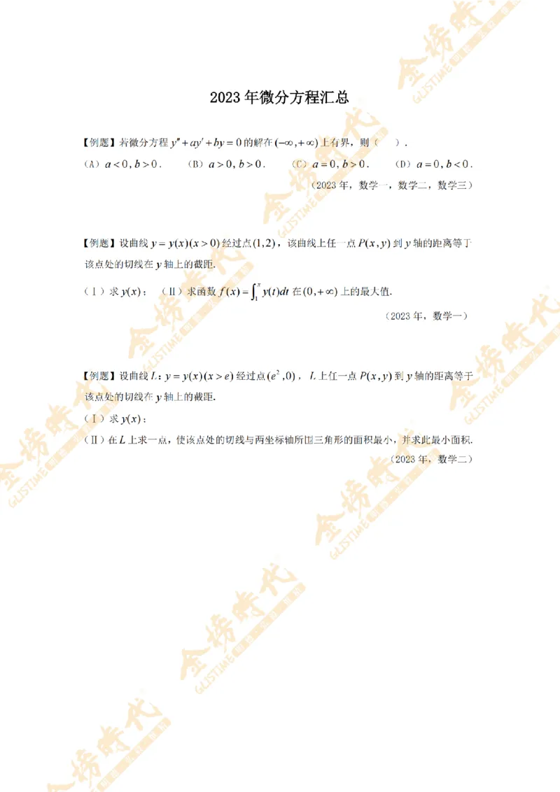 2025年11月24日真题高等数学必考题型第03节--常微分方程（紧凑版）_07.2026考研数学李永乐全程班_01.2026考研数学金榜李永乐_09.李永乐&times;薛威26考研数学保命班_00.配课讲义