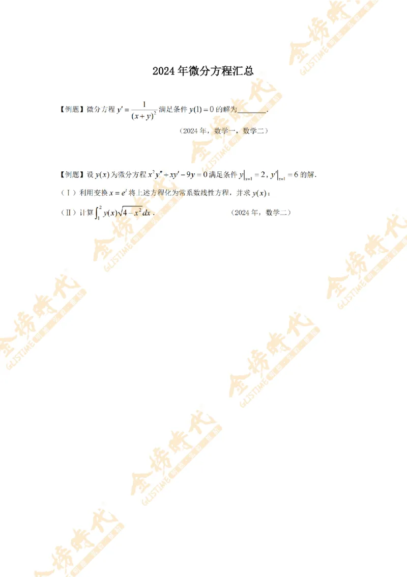 2025年11月24日真题高等数学必考题型第03节--常微分方程（紧凑版）_07.2026考研数学李永乐全程班_01.2026考研数学金榜李永乐_09.李永乐&times;薛威26考研数学保命班_00.配课讲义