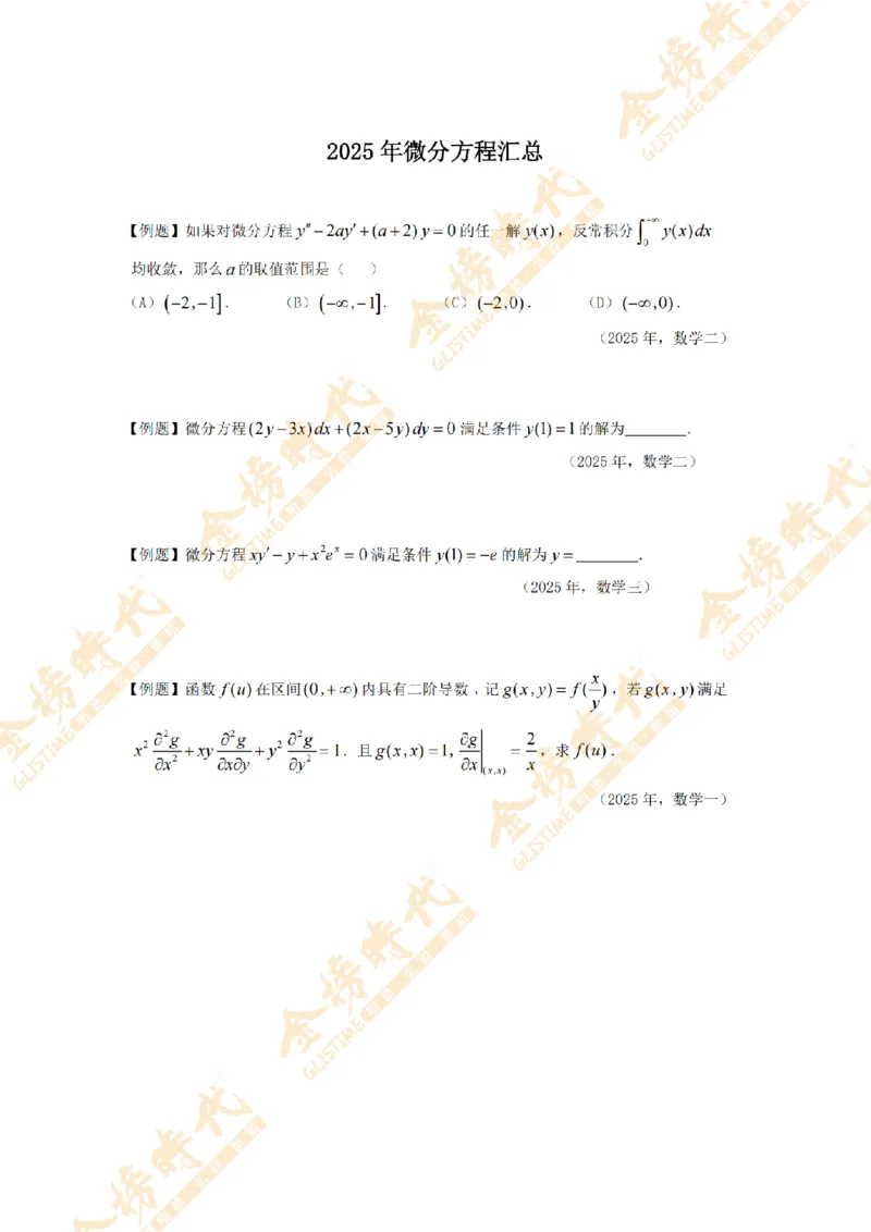 2025年11月24日真题高等数学必考题型第03节--常微分方程（紧凑版）_07.2026考研数学李永乐全程班_01.2026考研数学金榜李永乐_09.李永乐&times;薛威26考研数学保命班_00.配课讲义