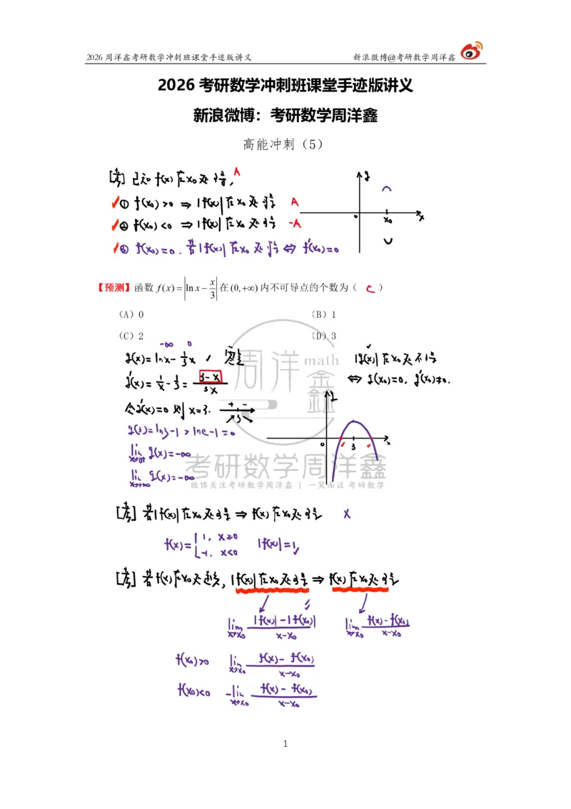 185.2026周洋鑫考研数学（高能冲刺5）_04.2026考研数学周洋鑫数学笑过_00.随课资料