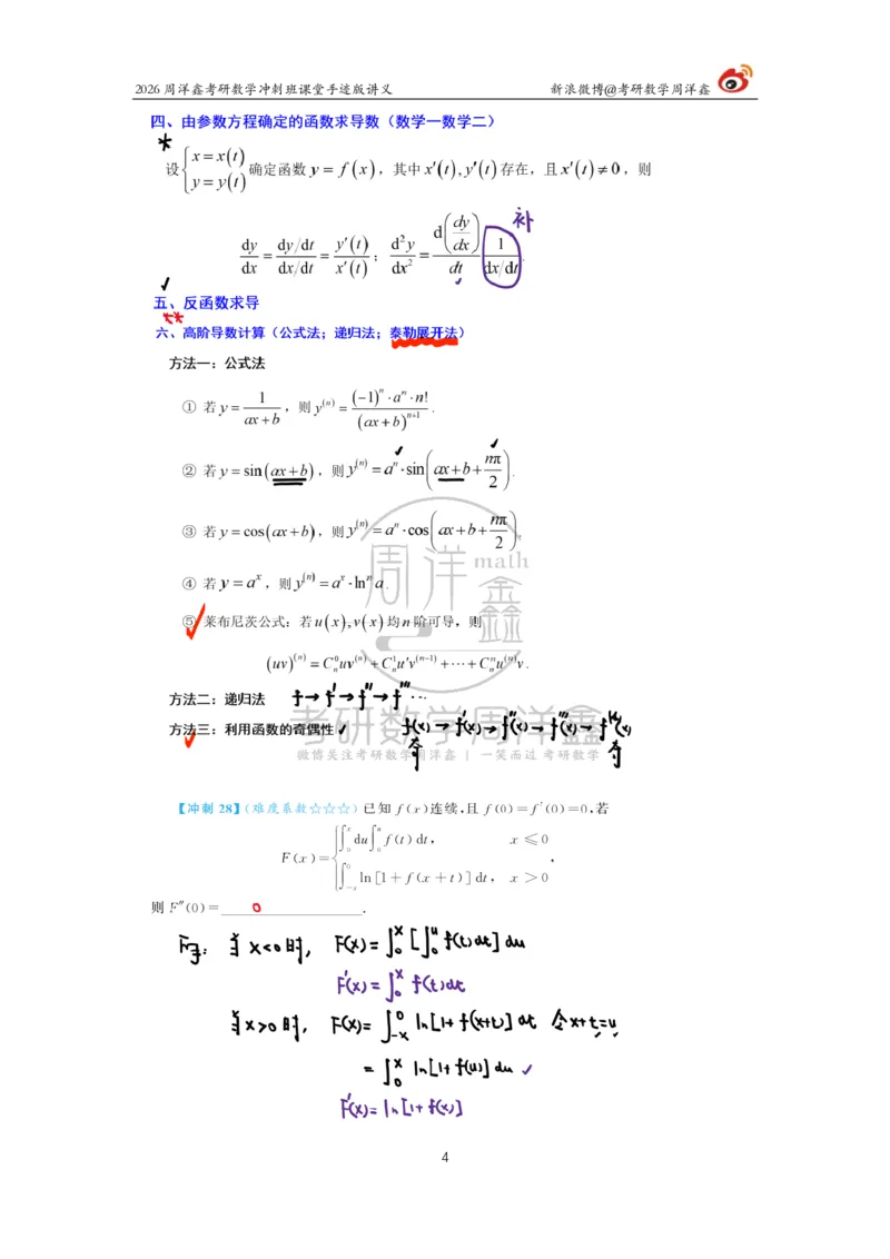 185.2026周洋鑫考研数学（高能冲刺5）_04.2026考研数学周洋鑫数学笑过_00.随课资料