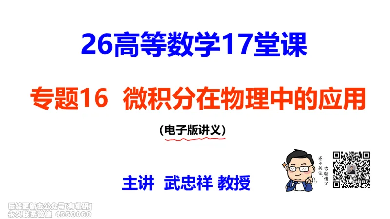 (416)--专题十六物理应用（数一二）笔记_01.2026考研数学有道武忠祥刘金峰全程班_01.2026考研数学武忠祥刘金峰全程班_00.书籍和讲义_{2}--资料