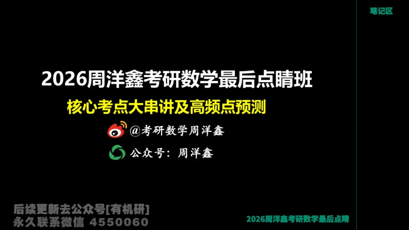 229.2026周洋鑫最后点题班（2）周洋鑫_已解密_04.2026考研数学周洋鑫数学笑过_00.随课资料