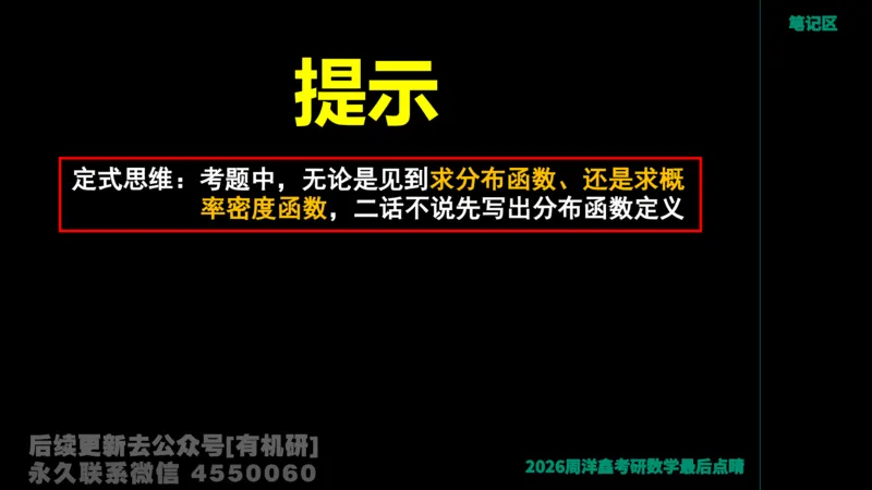 229.2026周洋鑫最后点题班（2）周洋鑫_已解密_04.2026考研数学周洋鑫数学笑过_00.随课资料