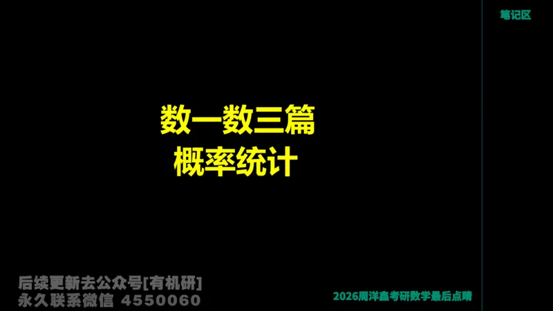 229.2026周洋鑫最后点题班（2）周洋鑫_已解密_04.2026考研数学周洋鑫数学笑过_00.随课资料