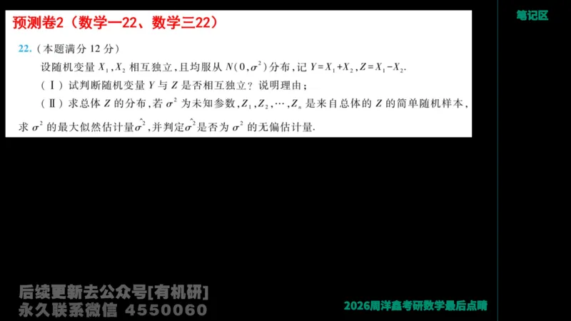 229.2026周洋鑫最后点题班（2）周洋鑫_已解密_04.2026考研数学周洋鑫数学笑过_00.随课资料