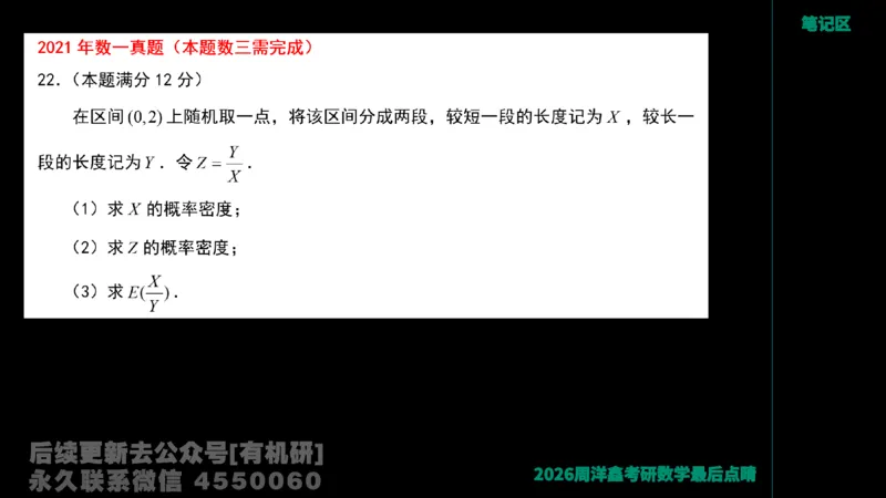 229.2026周洋鑫最后点题班（2）周洋鑫_已解密_04.2026考研数学周洋鑫数学笑过_00.随课资料