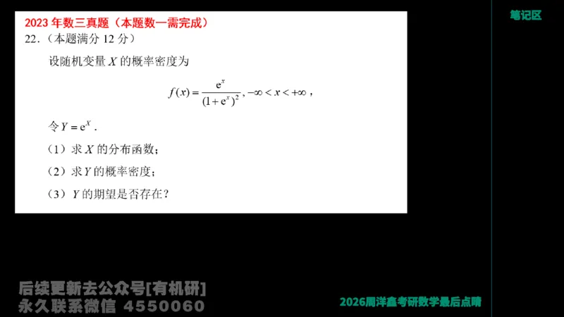 229.2026周洋鑫最后点题班（2）周洋鑫_已解密_04.2026考研数学周洋鑫数学笑过_00.随课资料