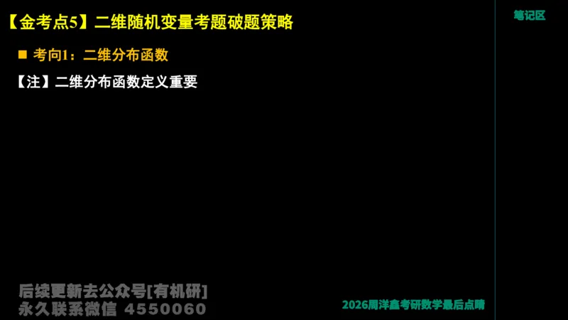 229.2026周洋鑫最后点题班（2）周洋鑫_已解密_04.2026考研数学周洋鑫数学笑过_00.随课资料