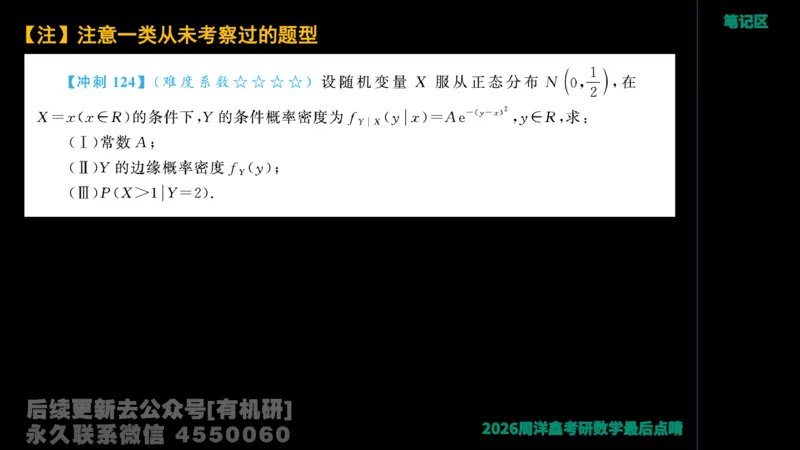 229.2026周洋鑫最后点题班（2）周洋鑫_已解密_04.2026考研数学周洋鑫数学笑过_00.随课资料