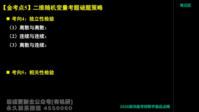 229.2026周洋鑫最后点题班（2）周洋鑫_已解密_04.2026考研数学周洋鑫数学笑过_00.随课资料