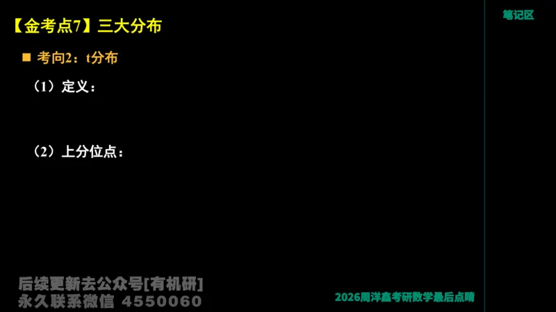 229.2026周洋鑫最后点题班（2）周洋鑫_已解密_04.2026考研数学周洋鑫数学笑过_00.随课资料