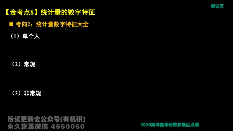 229.2026周洋鑫最后点题班（2）周洋鑫_已解密_04.2026考研数学周洋鑫数学笑过_00.随课资料