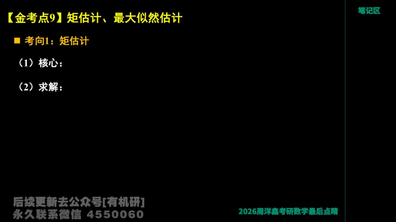 229.2026周洋鑫最后点题班（2）周洋鑫_已解密_04.2026考研数学周洋鑫数学笑过_00.随课资料