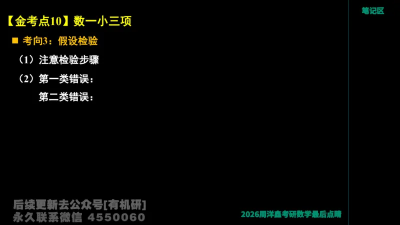229.2026周洋鑫最后点题班（2）周洋鑫_已解密_04.2026考研数学周洋鑫数学笑过_00.随课资料
