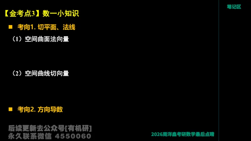 229.2026周洋鑫最后点题班（2）周洋鑫_已解密_04.2026考研数学周洋鑫数学笑过_00.随课资料