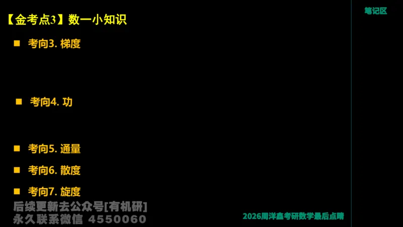 229.2026周洋鑫最后点题班（2）周洋鑫_已解密_04.2026考研数学周洋鑫数学笑过_00.随课资料