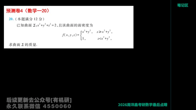 229.2026周洋鑫最后点题班（2）周洋鑫_已解密_04.2026考研数学周洋鑫数学笑过_00.随课资料
