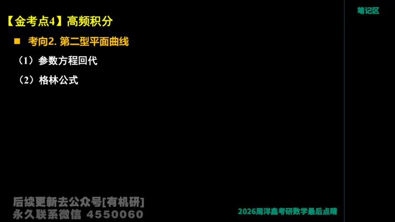 229.2026周洋鑫最后点题班（2）周洋鑫_已解密_04.2026考研数学周洋鑫数学笑过_00.随课资料