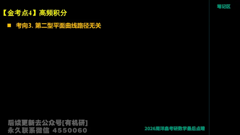 229.2026周洋鑫最后点题班（2）周洋鑫_已解密_04.2026考研数学周洋鑫数学笑过_00.随课资料