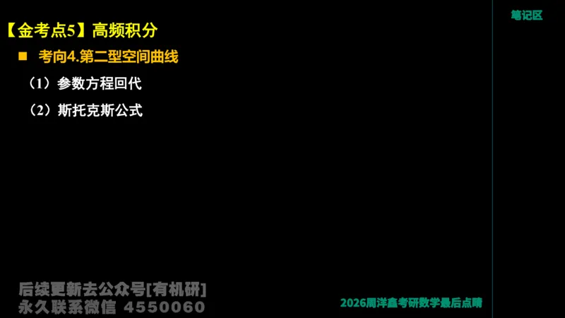 229.2026周洋鑫最后点题班（2）周洋鑫_已解密_04.2026考研数学周洋鑫数学笑过_00.随课资料