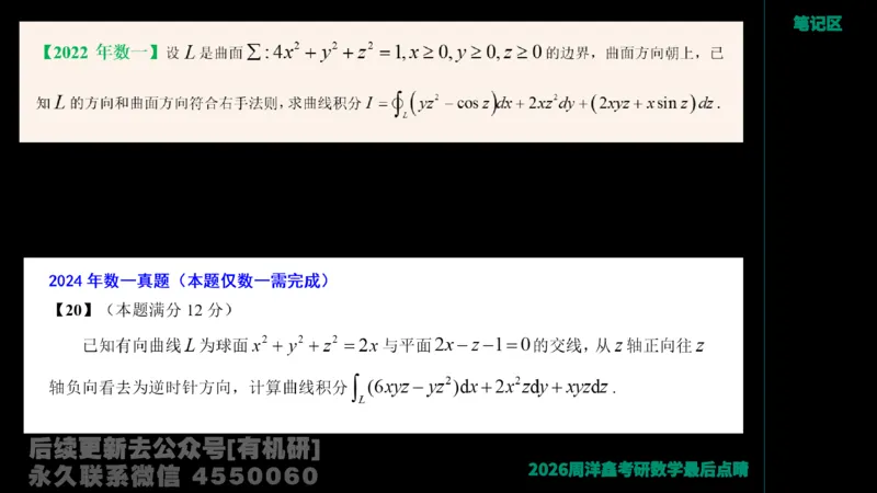 229.2026周洋鑫最后点题班（2）周洋鑫_已解密_04.2026考研数学周洋鑫数学笑过_00.随课资料
